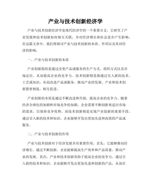 产业与技术创新经济学