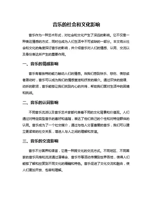 音乐的社会和文化影响