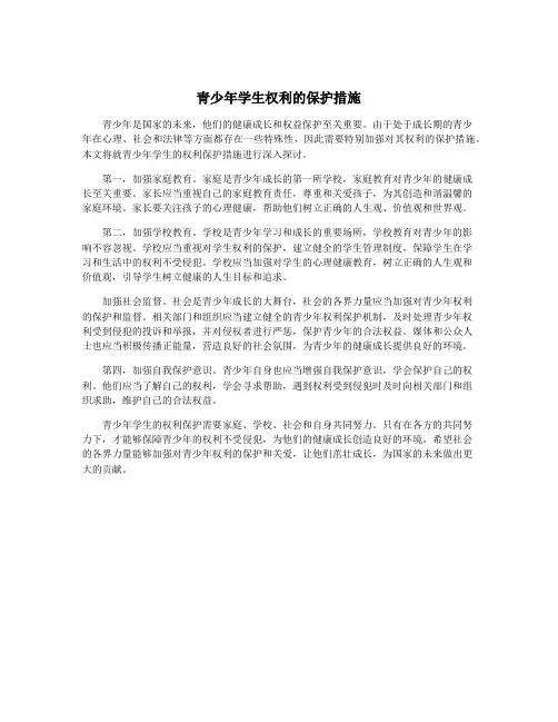 青少年学生权利的保护措施