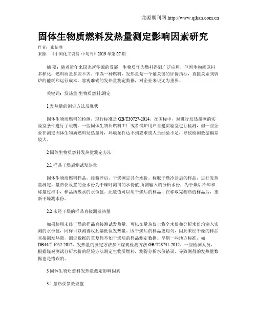 固体生物质燃料发热量测定影响因素研究