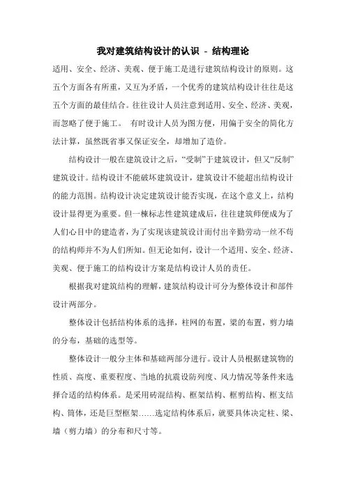 我对建筑结构设计的认识