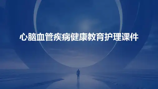 心脑血管疾病健康教育护理课件