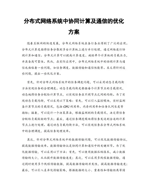 分布式网络系统中协同计算及通信的优化方案
