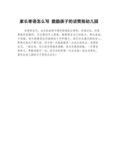 家长寄语怎么写 鼓励孩子的话简短幼儿园