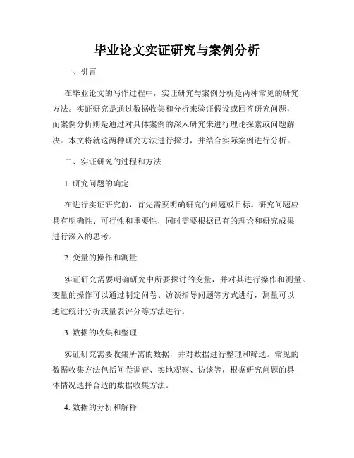 毕业论文实证研究与案例分析