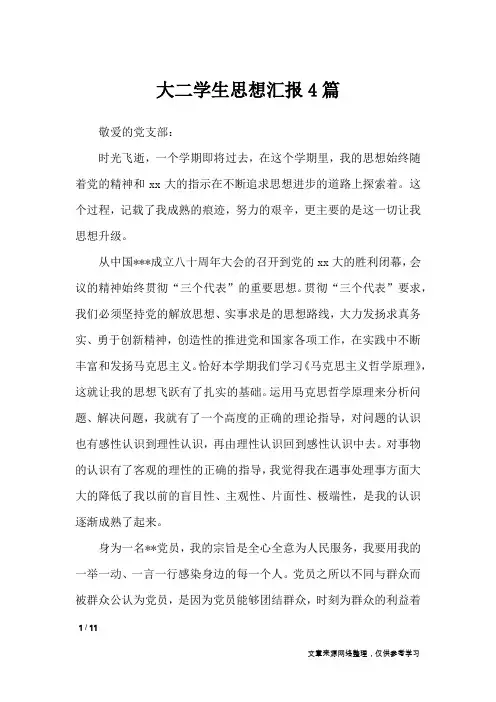 大二学生思想汇报4篇_思想汇报