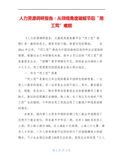 人力资源调研报告：从微观角度破解节后“用工荒”难题