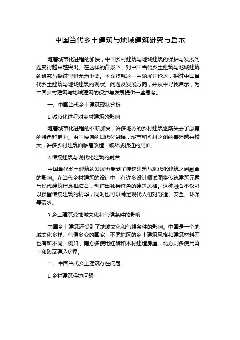 中国当代乡土建筑与地域建筑研究与启示