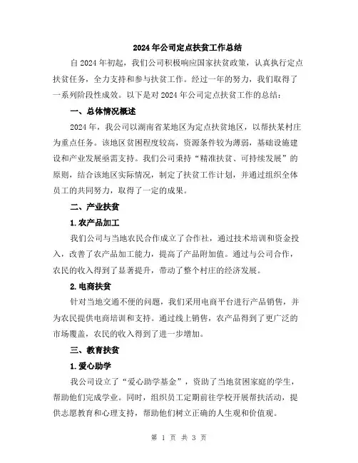 2024年公司定点扶贫工作总结