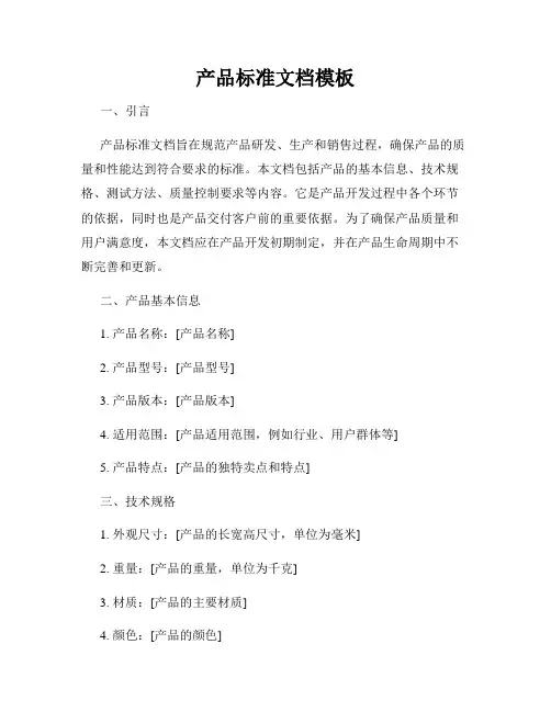 产品标准文档模板