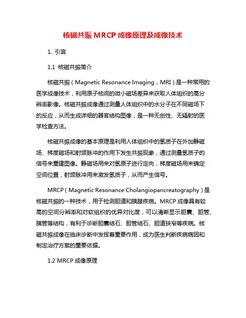 核磁共振MRCP成像原理及成像技术