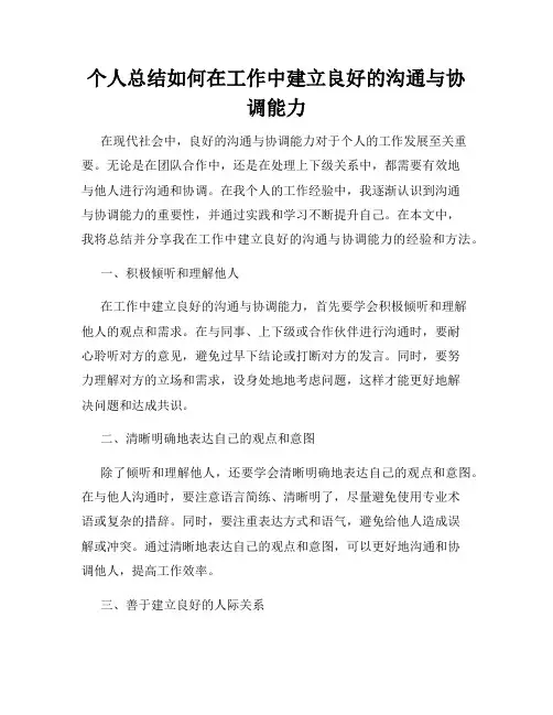个人总结如何在工作中建立良好的沟通与协调能力