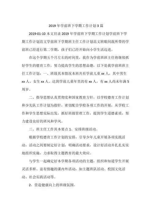 2019年学前班下学期工作计划3篇