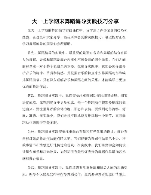 大一上学期末舞蹈编导实践技巧分享