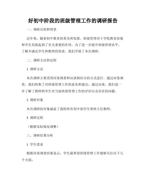 好初中阶段的班级管理工作的调研报告