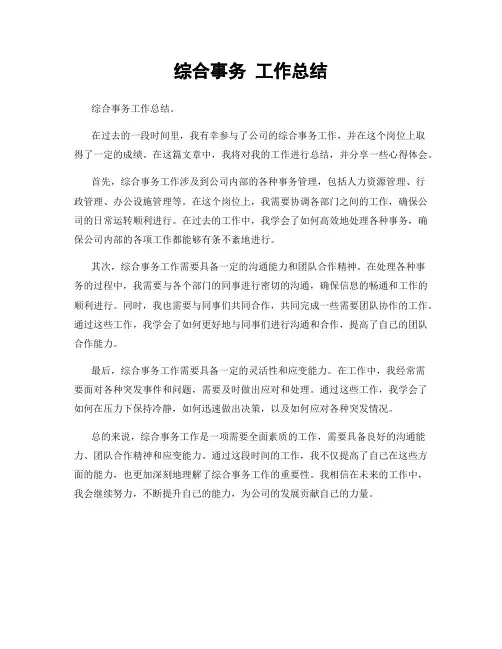 综合事务 工作总结