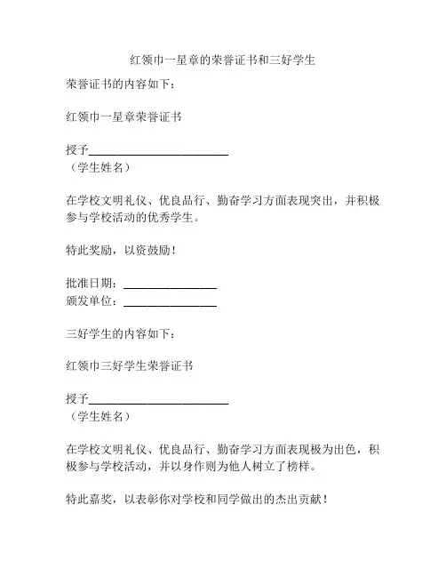 红领巾一星章的荣誉证书和三好学生