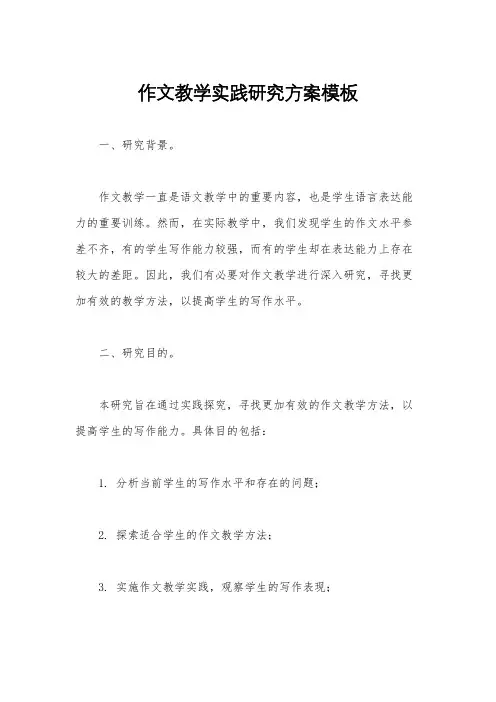 作文教学实践研究方案模板