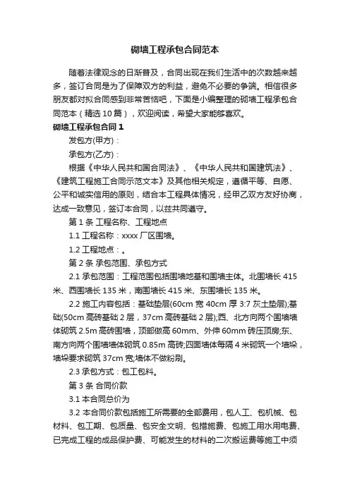 砌墙工程承包合同范本（精选10篇）