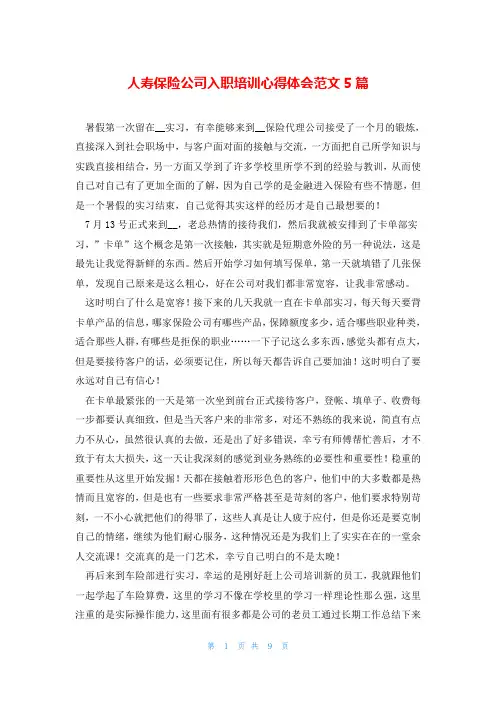 人寿保险公司入职培训心得体会范文5篇