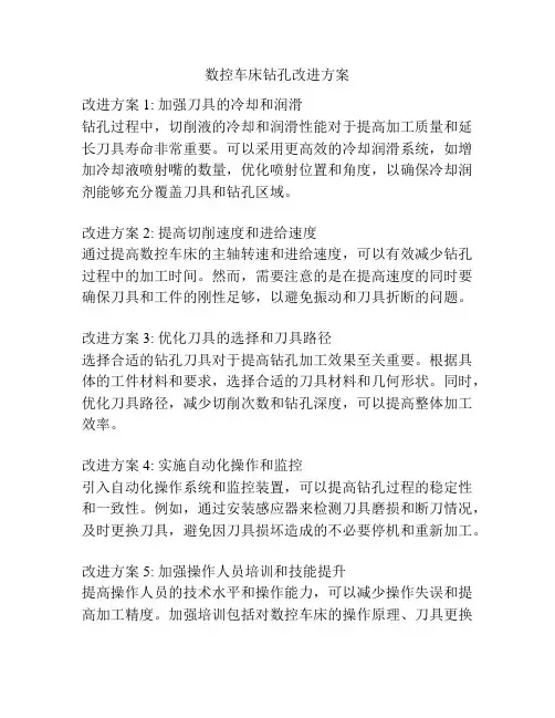 数控车床钻孔改进方案