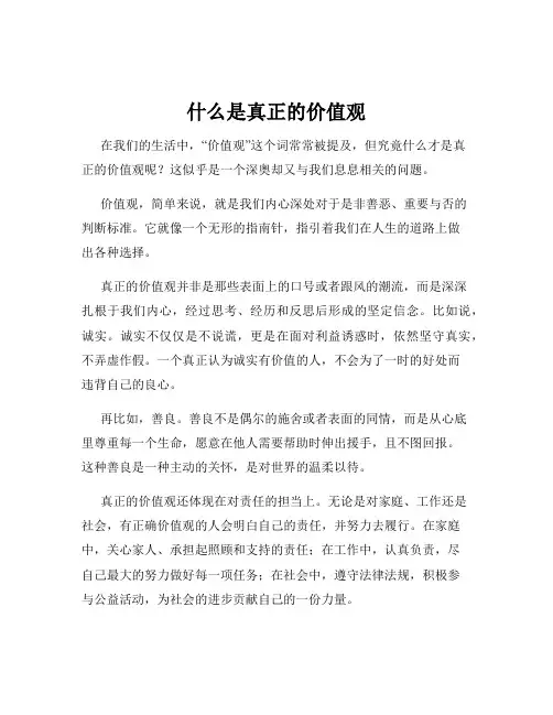 什么是真正的价值观