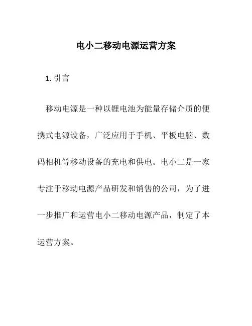 电小二移动电源运营方案