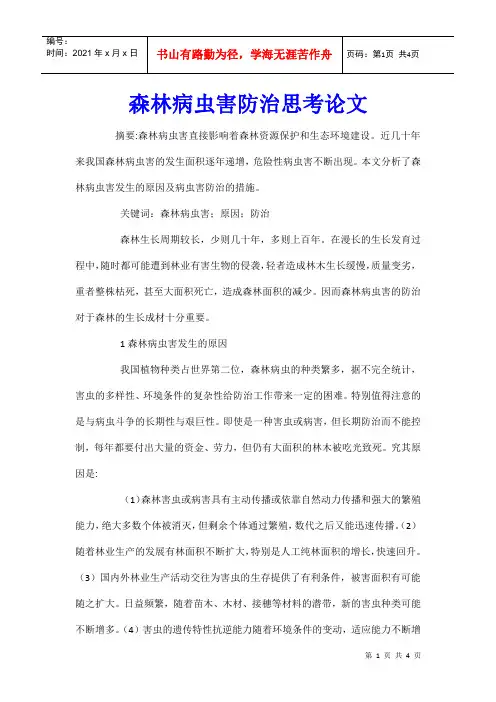 森林病虫害防治思考论文