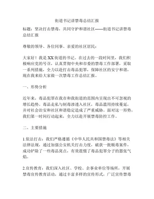 街道书记讲禁毒总结汇报