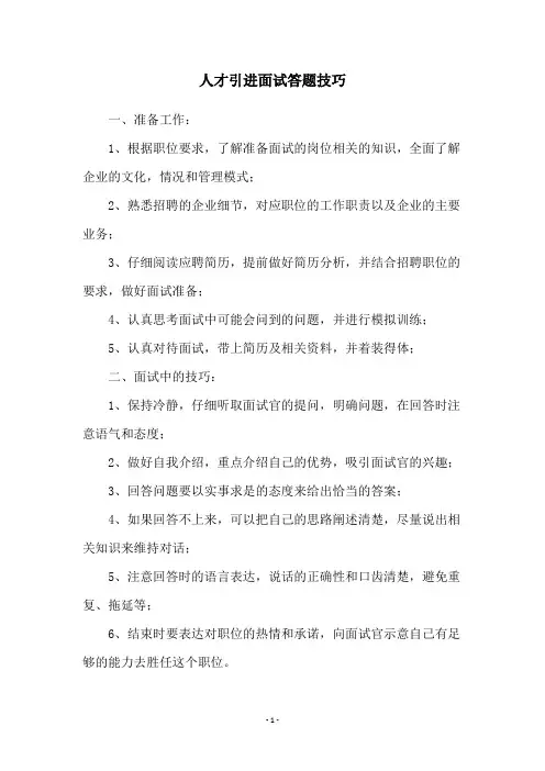 人才引进面试答题技巧