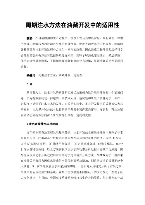 周期注水方法在油藏开发中的适用性