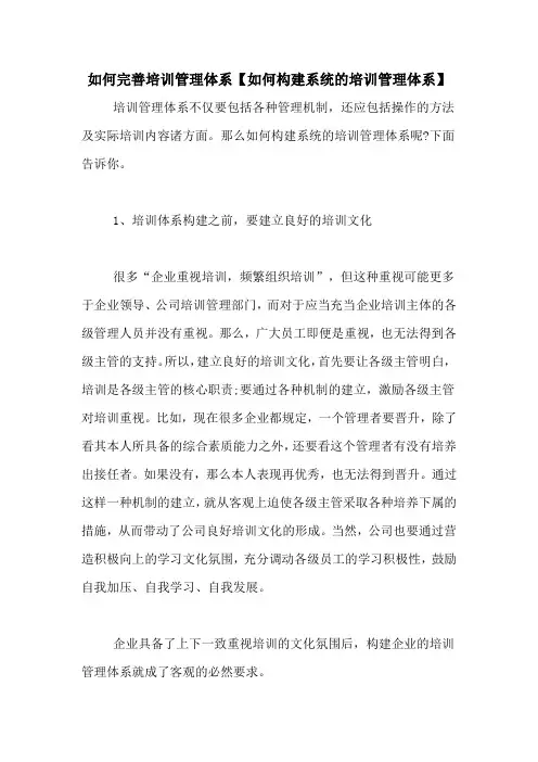如何完善培训管理体系【如何构建系统的培训管理体系】