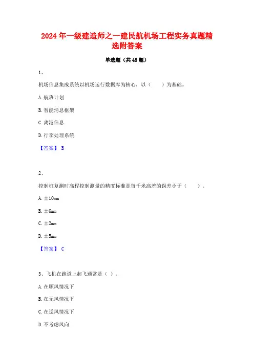 2024年一级建造师之一建民航机场工程实务真题精选附答案