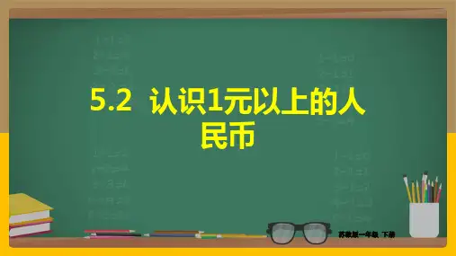 苏教版数学一年级下册 第5单元认识1元以上的人民币 课件