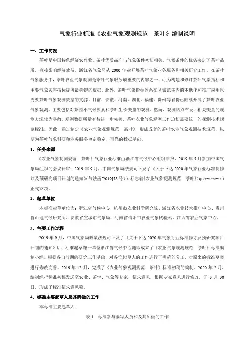 《农业气象观测规范 茶叶》编制说明