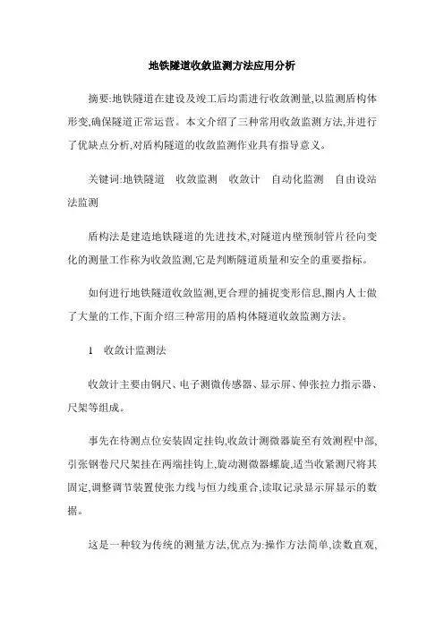 地铁隧道收敛监测方法应用分析