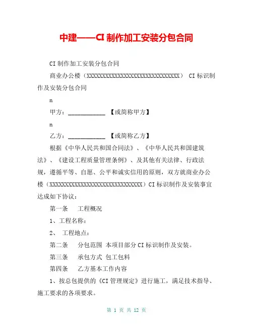 中建——CI制作加工安装分包合同
