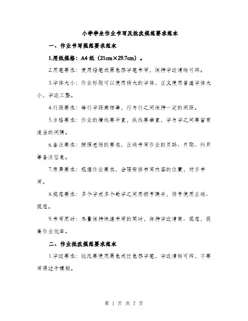 小学学生作业书写及批改规范要求范本