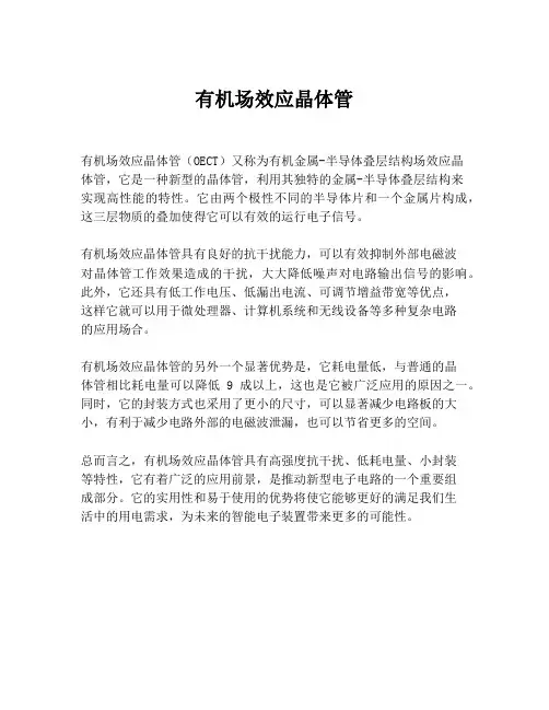有机场效应晶体管
