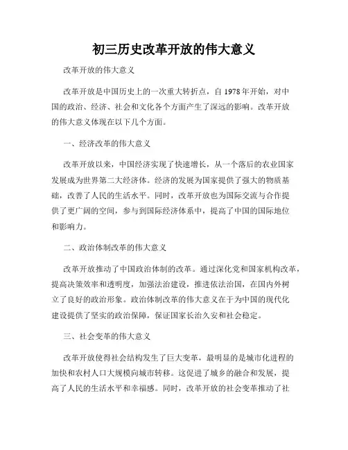 初三历史改革开放的伟大意义