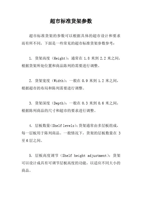 超市标准货架参数