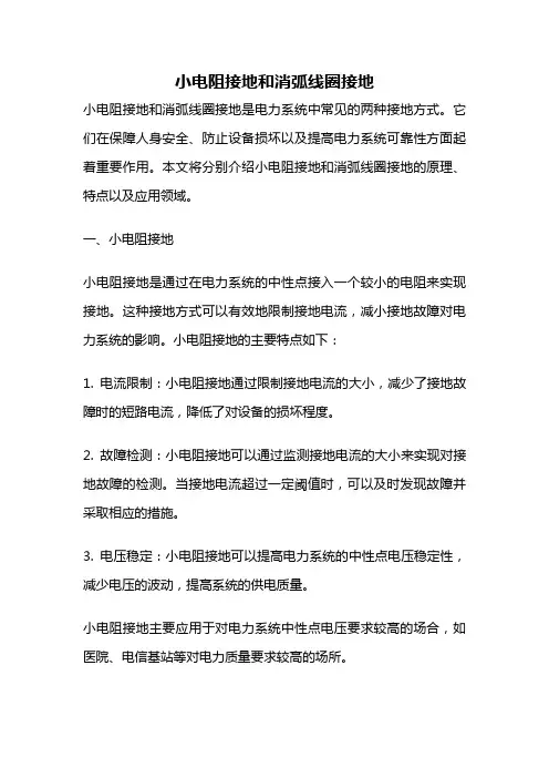 小电阻接地和消弧线圈接地
