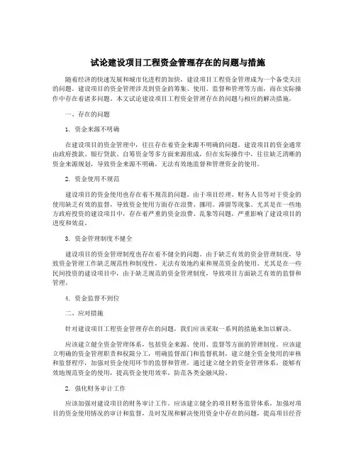 试论建设项目工程资金管理存在的问题与措施
