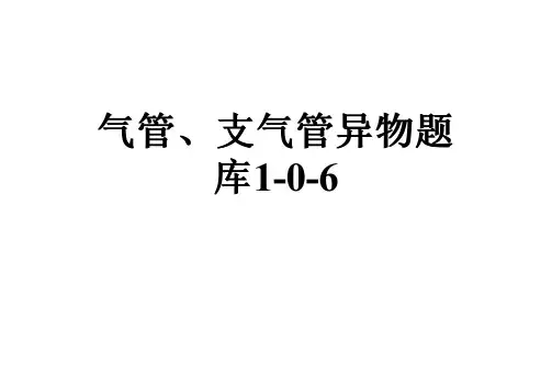 气管、支气管异物题库1-0-6