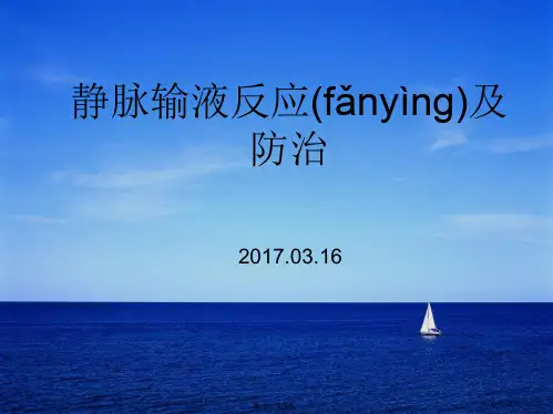 静脉输液反应ppt课件(共14张PPT)