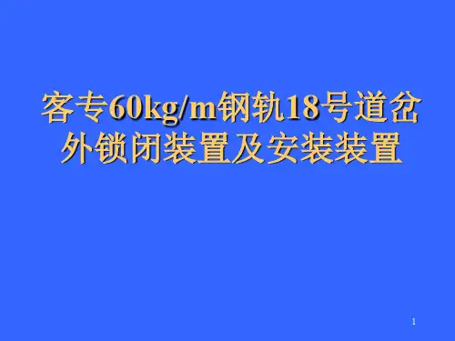 外锁闭装置及安装装置ppt课件