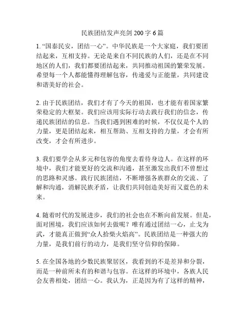 民族团结发声亮剑200字6篇