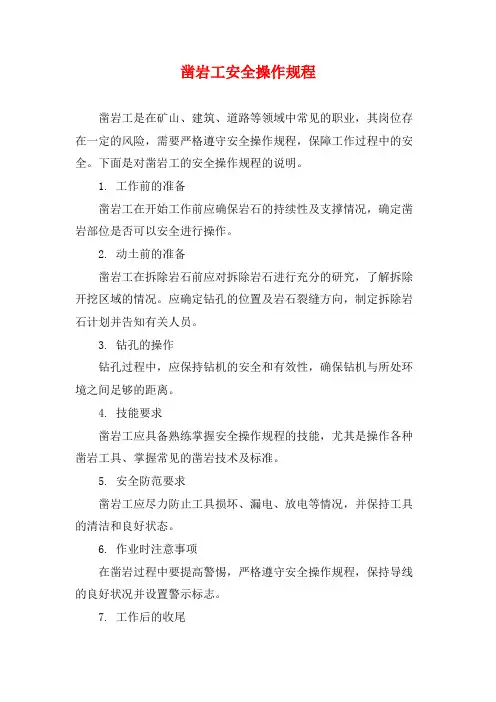 凿岩工安全操作规程