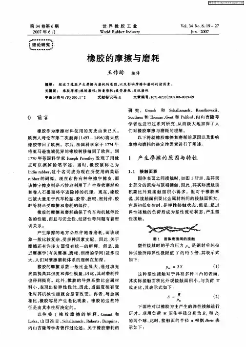 橡胶的摩擦与磨耗