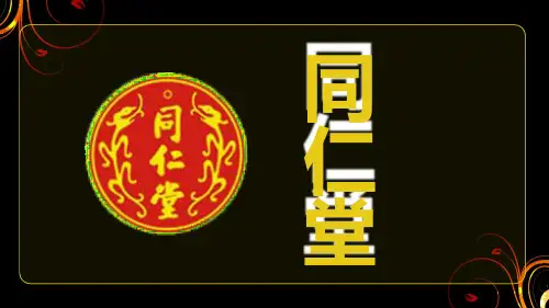 同仁堂